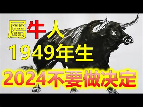 49年屬什麼|1949年属什么生肖 1949年出生是什么命